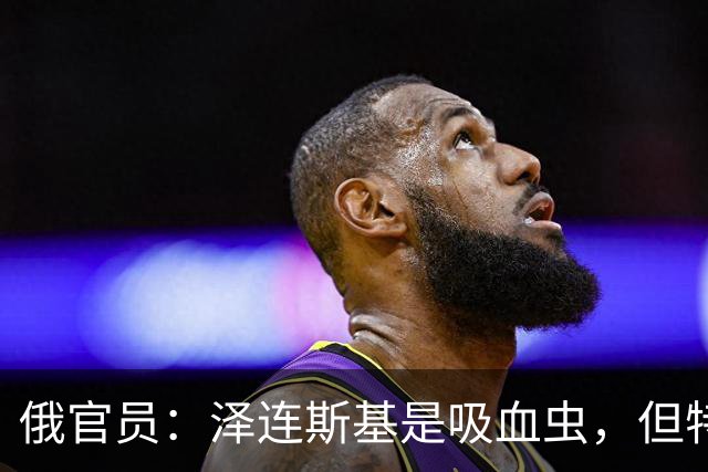 俄官员：泽连斯基是吸血虫，但特朗普不是朔尔茨，不喜欢被叮咬