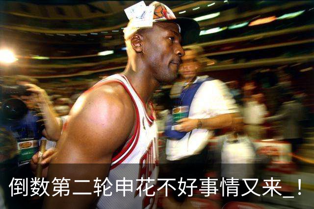 倒数第二轮申花不好事情又来 ！又输给苦主深圳 拉唐踢丢点球 吴曦意外受伤
