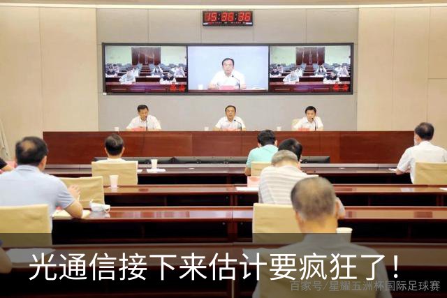 光通信接下来估计要疯狂了！