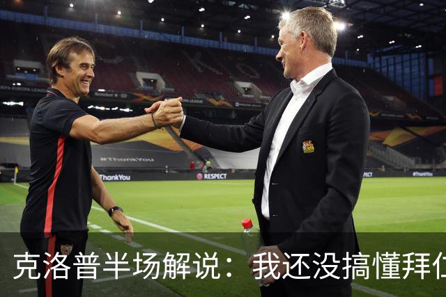 克洛普半场解说：我还没搞懂拜仁无球怎么踢