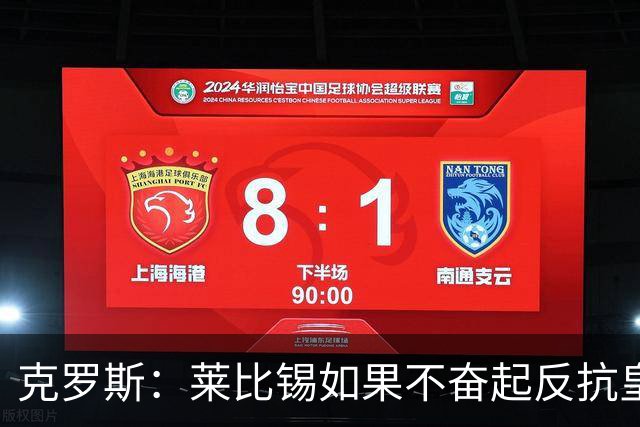 克罗斯：莱比锡如果不奋起反抗皇马，将会和1-6拜仁一模一样