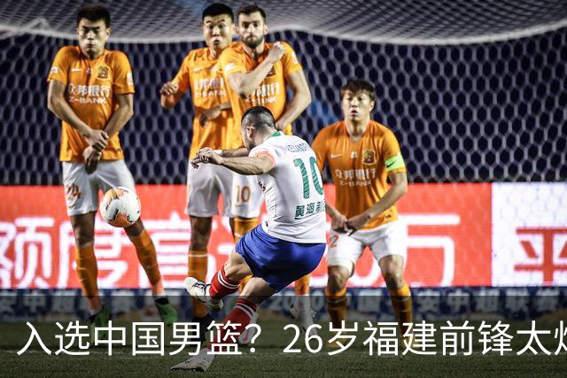 入选中国男篮？26岁福建前锋太炸裂：2场15次抢断，获赞CBA伦纳德