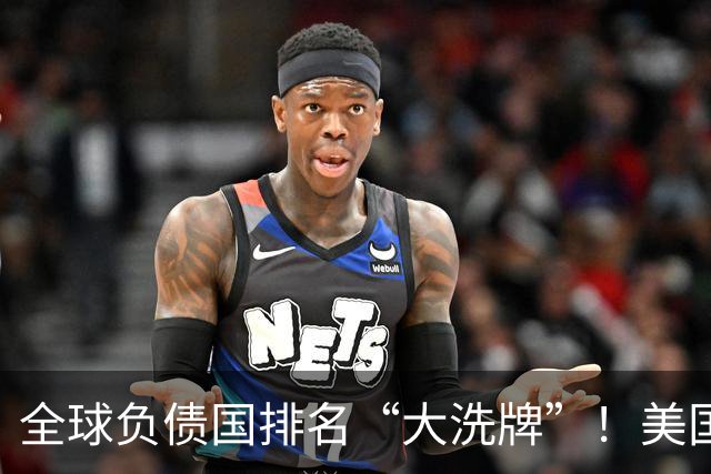 全球负债国排名“大洗牌”！美国40万亿，印度190万亿，中多少？