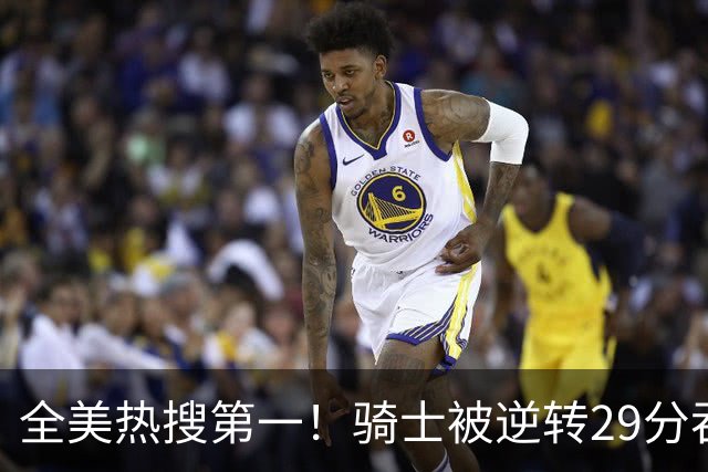 全美热搜第一！骑士被逆转29分吞耻辱纪录 美记炮轰克城全队缺乏斗志
