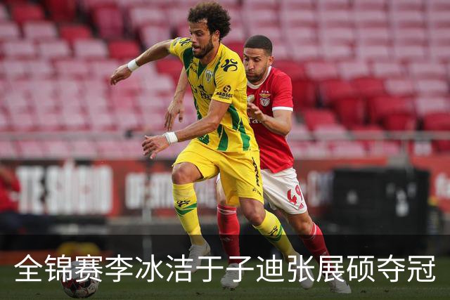 全锦赛李冰洁于子迪张展硕夺冠