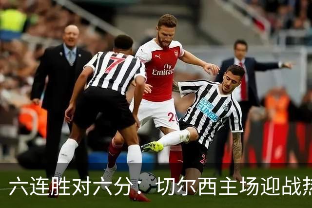 六连胜对六分：切尔西主场迎战热刺，伦敦德比数据反差悬殊