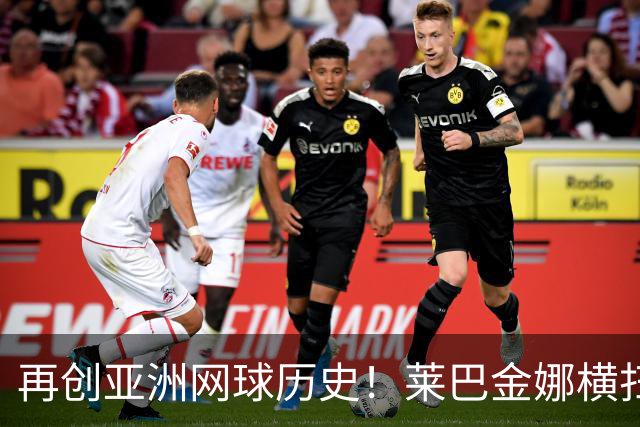 再创亚洲网球历史！莱巴金娜横扫跻身东京站八强，提前锁定年终第一