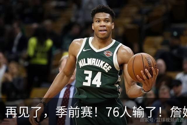 再见了，季前赛！76人输了！詹姆斯超级空接暴扣...