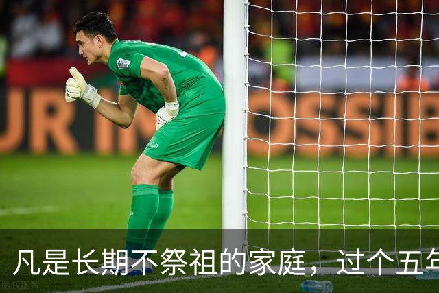 凡是长期不祭祖的家庭，过个五年八年，会有变化