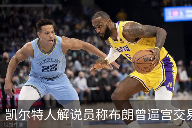 凯尔特人解说员称布朗曾逼宫交易，48通电话后改口