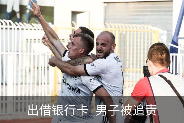 出借银行卡 男子被追责