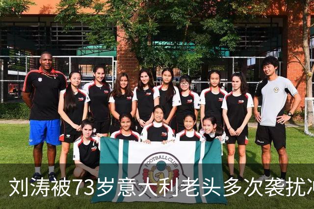 刘涛被73岁意大利老头多次袭扰冲上热搜