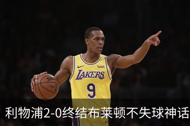 利物浦2-0终结布莱顿不失球神话，豪取主场久违胜利升至第四