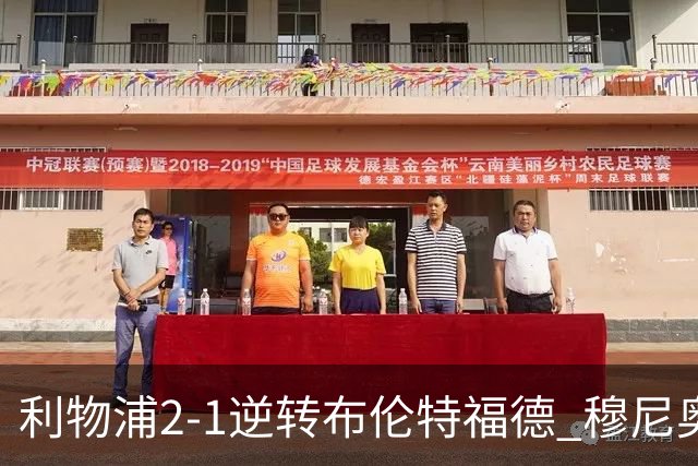 利物浦2-1逆转布伦特福德 穆尼奥斯+伊萨克破门 索博+弗林蓬伤退