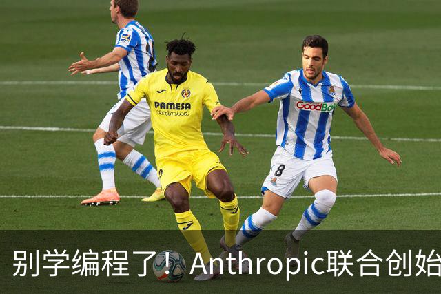 别学编程了！Anthropic联合创始人直言：代码工作快速消失 应该学弹钢琴