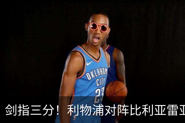 剑指三分！利物浦对阵比利亚雷亚尔3胜1负，近3次交手皆取胜