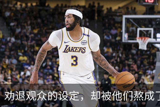 劝退观众的设定，却被他们熬成了神作？