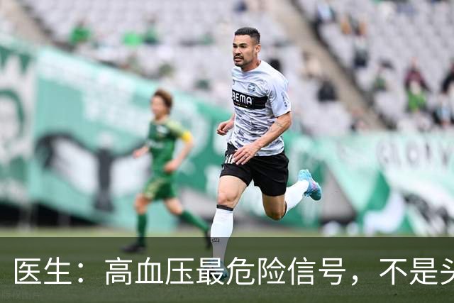 医生：高血压最危险信号，不是头晕头痛，而是频繁出现这4种异常