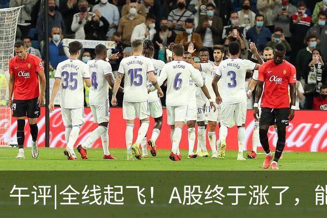 午评|全线起飞！A股终于涨了，能稳住吗？