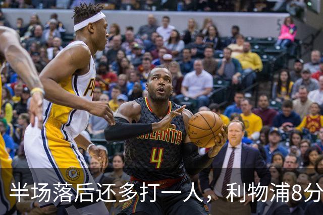半场落后还多打一人，利物浦8分钟两球完成客场逆转