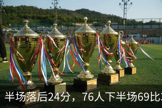 半场落后24分，76人下半场69比37翻盘骑士