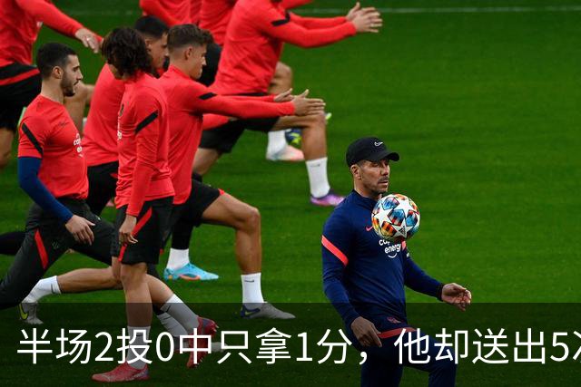 半场2投0中只拿1分，他却送出5次助攻盘活全队