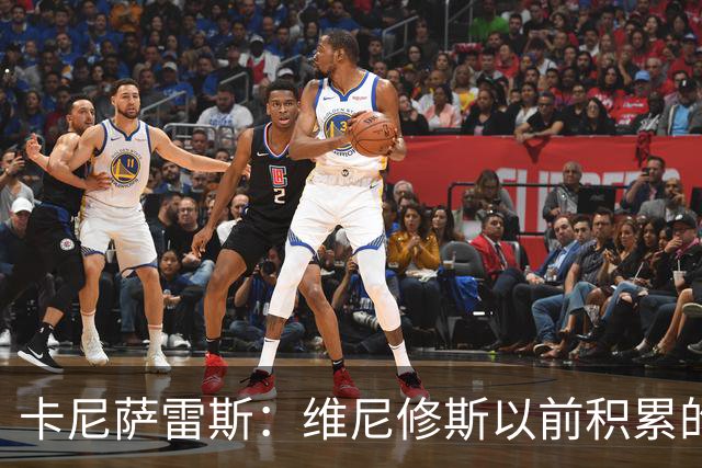 卡尼萨雷斯：维尼修斯以前积累的信用已不够用了，需重拾状态