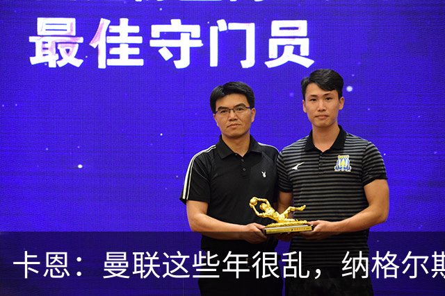 卡恩：曼联这些年很乱，纳格尔斯曼要不要去那里得自己想清楚