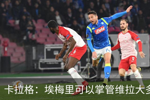 卡拉格：埃梅里可以掌管维拉大多数事务，曼联新主帅也要这样