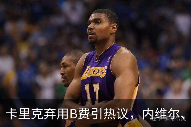 卡里克弃用B费引热议，内维尔、卡拉格集体炮轰曼联队长失范