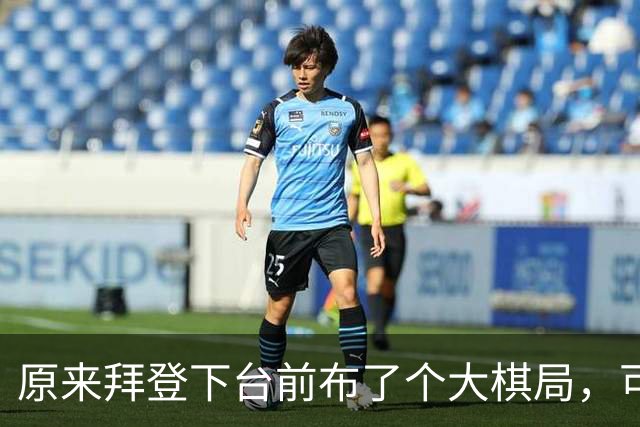 原来拜登下台前布了个大棋局，可让美国继续称霸，却被特朗普搞砸