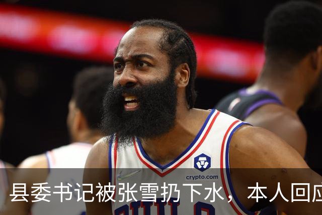 县委书记被张雪扔下水，本人回应