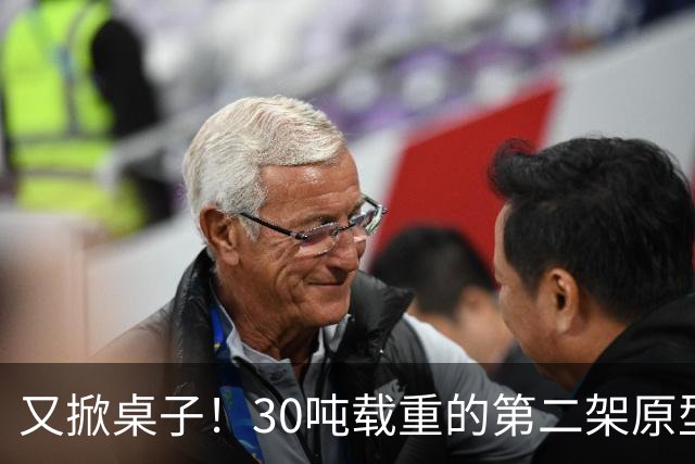 又掀桌子！30吨载重的第二架原型机现身，中国有了自己的大力神