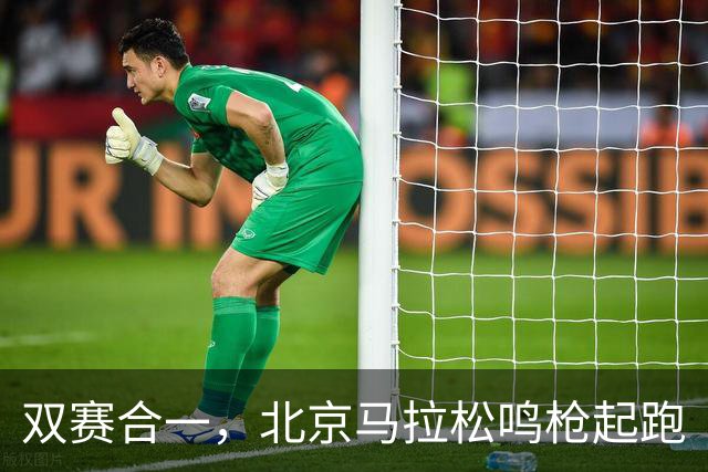 双赛合一，北京马拉松鸣枪起跑