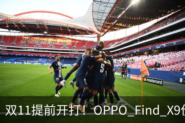 双11提前开打！OPPO Find X9价格大跳水，16GB+512G仅4301元