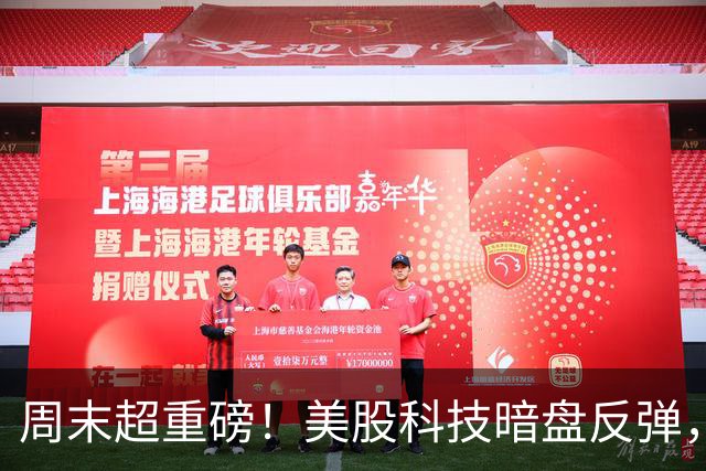 周末超重磅！美股科技暗盘反弹，特朗普回应是否袭击伊朗，物理ai高度发酵