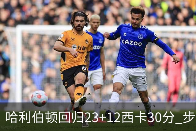 哈利伯顿回归23+12西卡30分 步行者主场险胜鹈鹕