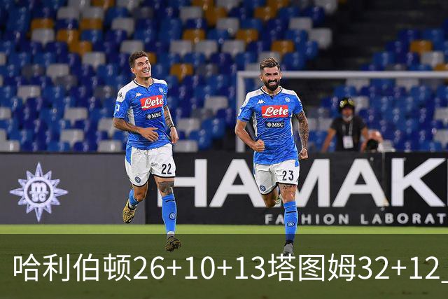 哈利伯顿26+10+13塔图姆32+12 步行者淘汰绿军