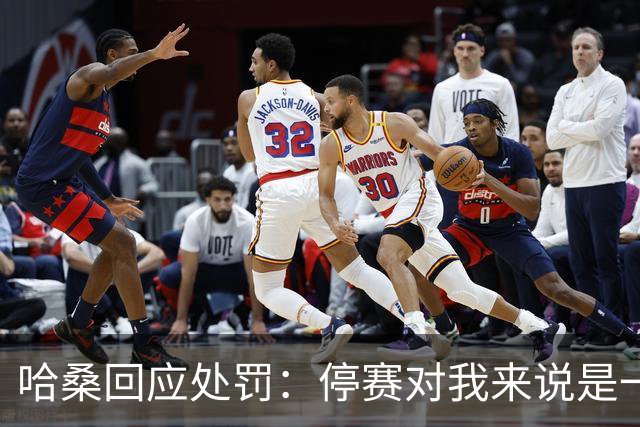 哈桑回应处罚：停赛对我来说是一种荣誉，未来一切交给真主