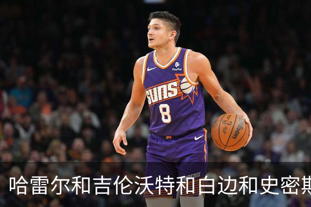 哈雷尔&吉伦沃特&白边&史密斯！CBA连续三个赛季出现兴奋剂事件