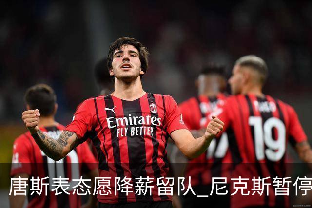 唐斯表态愿降薪留队 尼克斯暂停续约谈判