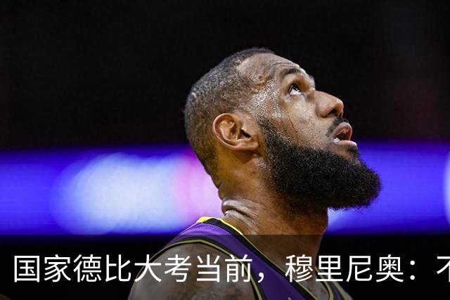 国家德比大考当前，穆里尼奥：不惧看衰，但求取胜