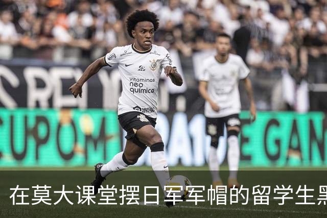 在莫大课堂摆日军军帽的留学生黑历史曝光！自称日本人、跟着俄国人骂同胞