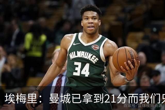 埃梅里：曼城已拿到21分而我们只积8分，这说明差距非常大