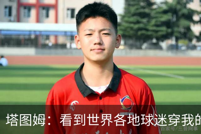塔图姆：看到世界各地球迷穿我的球衣球鞋 进入NBA第9年仍很激动