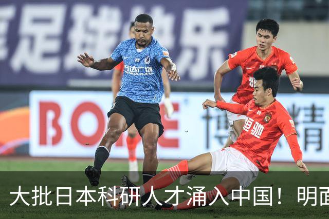 大批日本科研人才涌入中国！明面上是为赚钱，实则背后另有算盘？