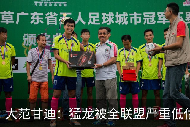 大范甘迪：猛龙被全联盟严重低估 伦纳德若健康他们至少东部第五