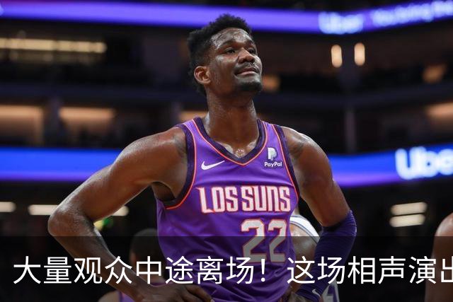 大量观众中途离场！这场相声演出，凭一次退票打了整个行业的脸