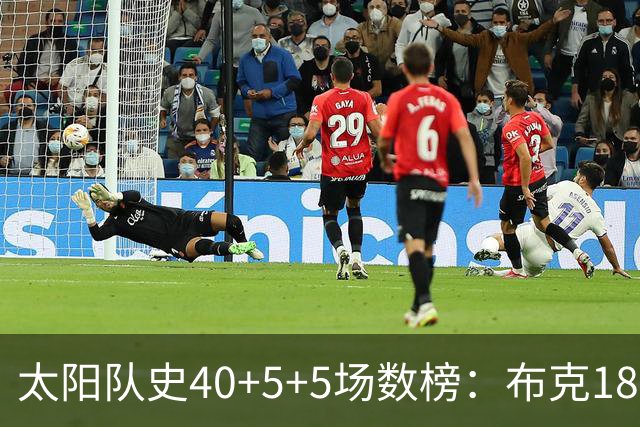 太阳队史40+5+5场数榜：布克18次断档第一 杜兰特第二 马布里第四