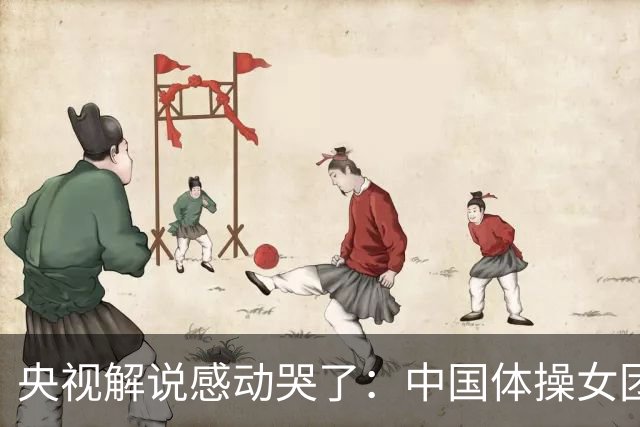 央视解说感动哭了：中国体操女团赢了不可战胜的队伍 也恭喜日本队